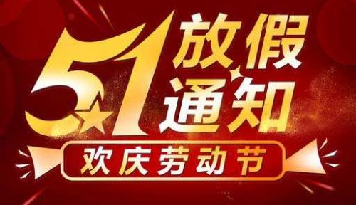 2022年五一劳动节放假通知